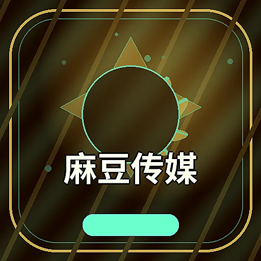 麻豆传媒